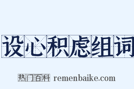 设心积虑组词是什么意思的图片